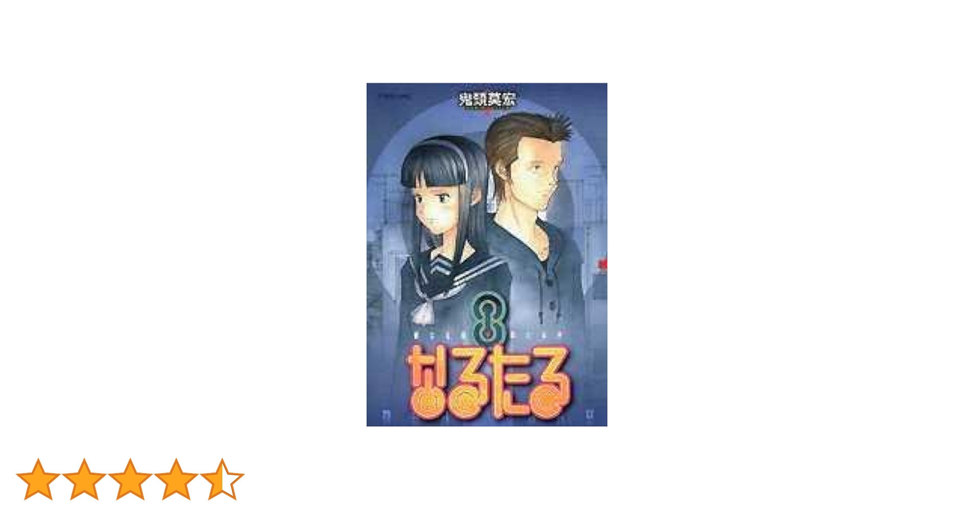 Amazon.co.jp: なるたる 8 (アフタヌーンKC) : 鬼頭 莫宏: 本